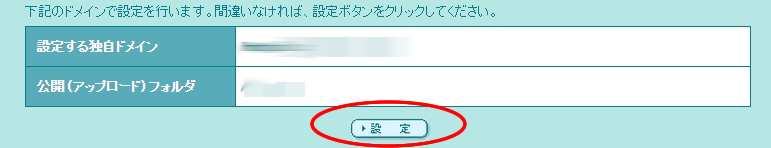 独自ドメインの設定６