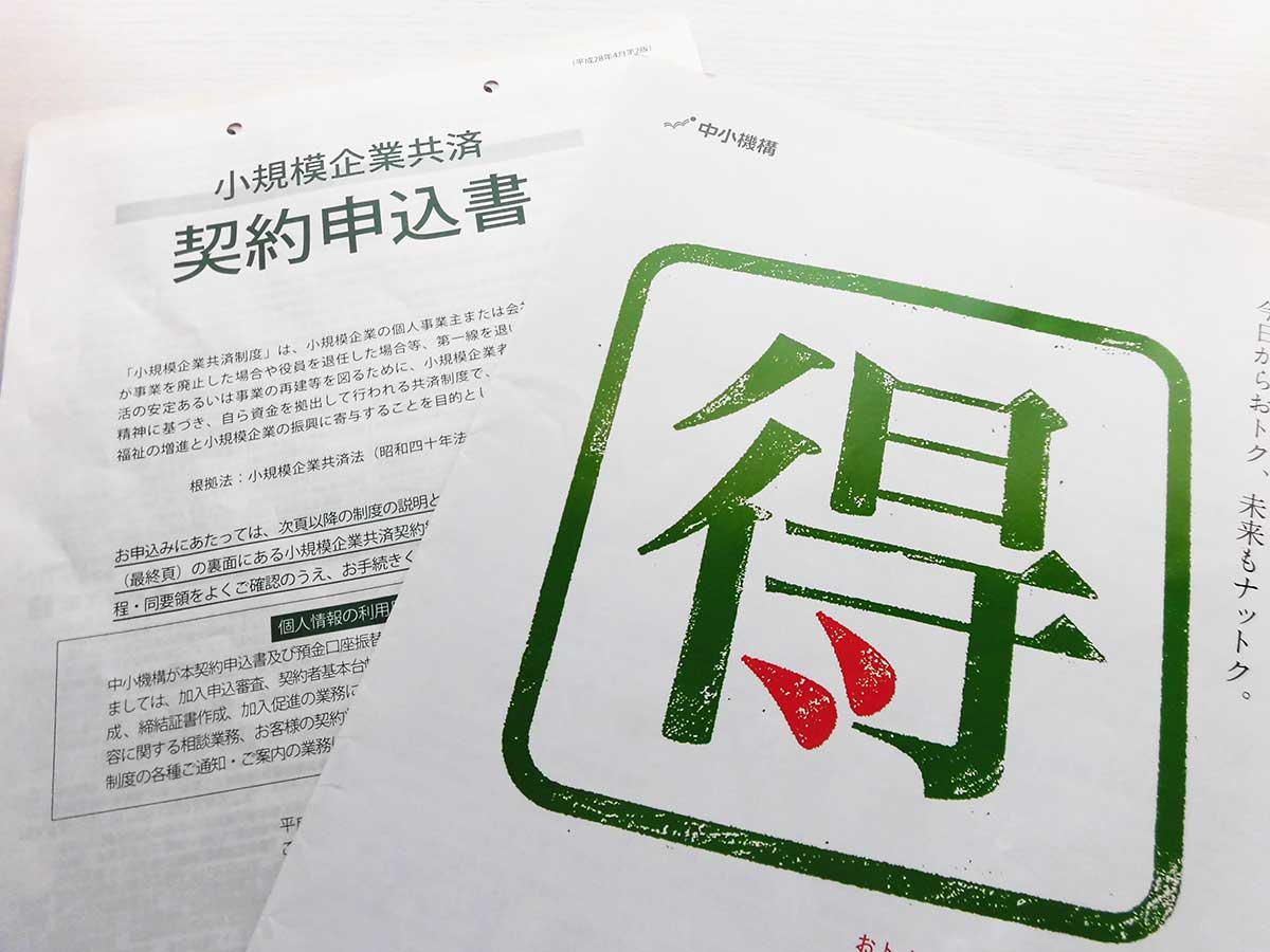 小規模企業共済書類
