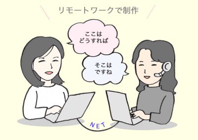 オンライン制作