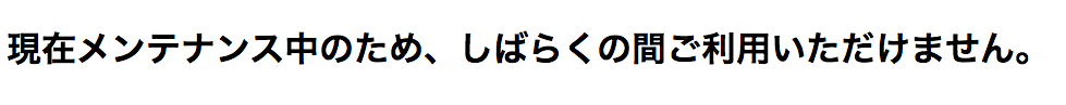 メンテナンス中エラー２