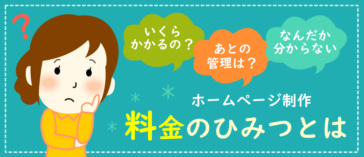 ホームページ制作料金のひみつとは?