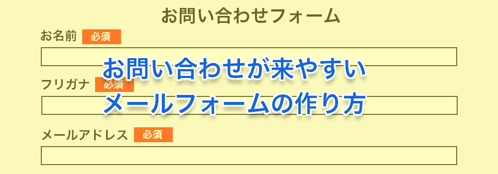 メールフォームの作り方