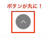 ボタンが丸になりました