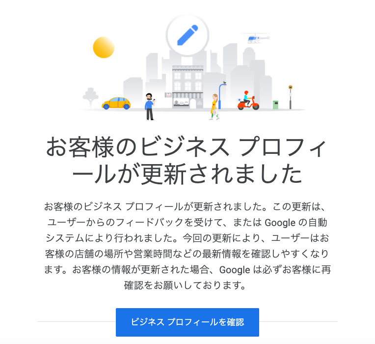 ビジネスプロフィールが変更されました