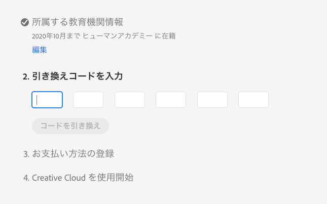 引き換えコードを入力