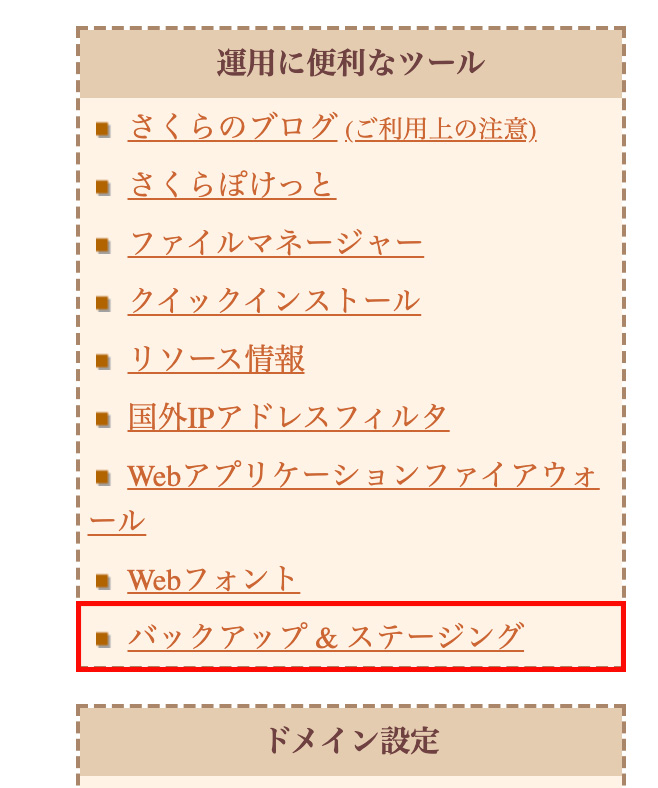 バックアップ＆ステージングをクリック