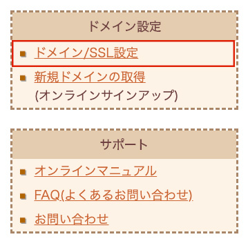 ドメイン／SSL設定