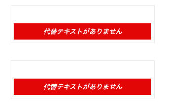 代替テキストがない場合