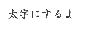 太字にするよ