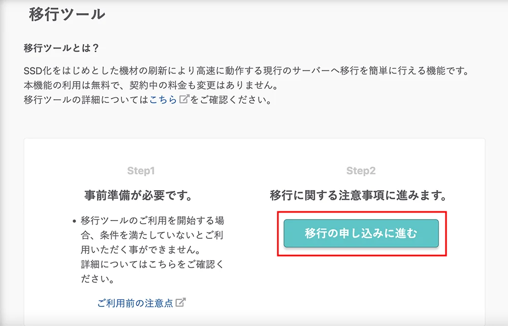 移行の申し込みに進む