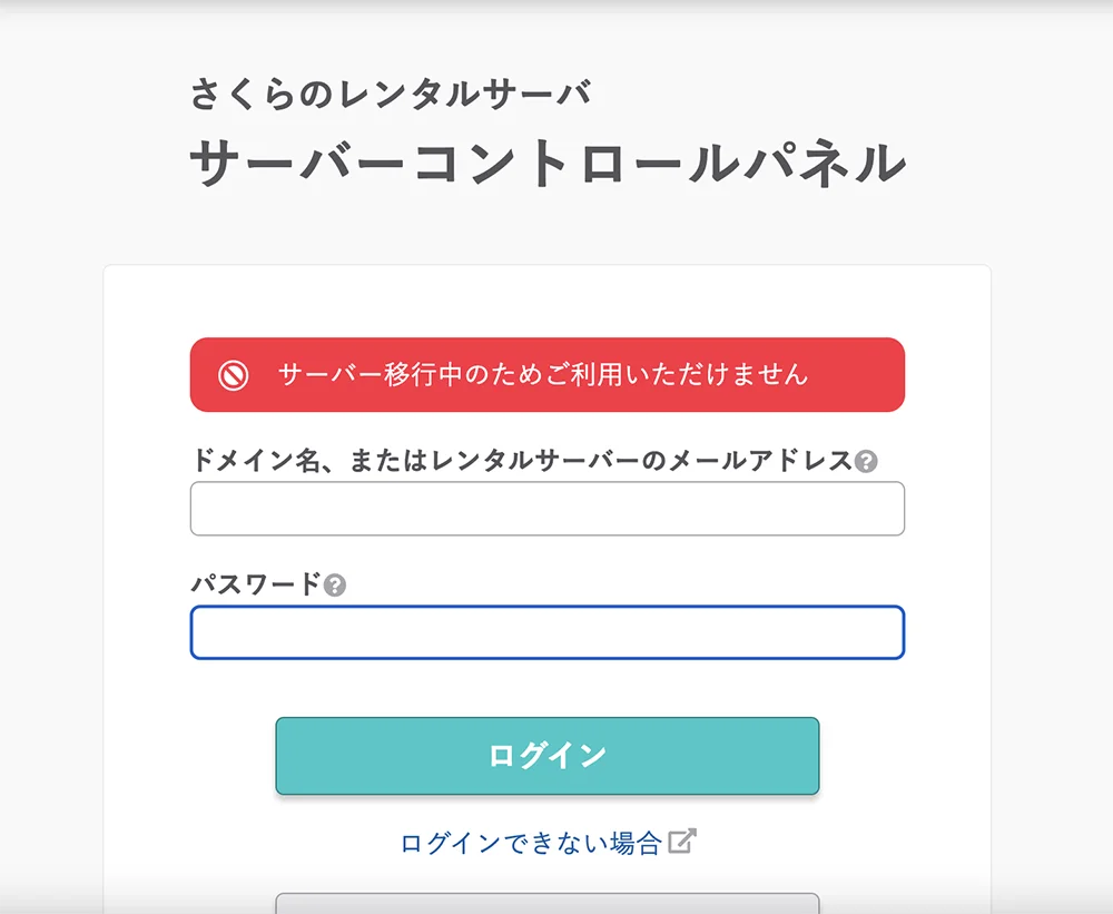 サーバー移行中はコントロールパネルが使えない