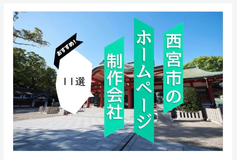 西宮市のホームページ制作会社11選