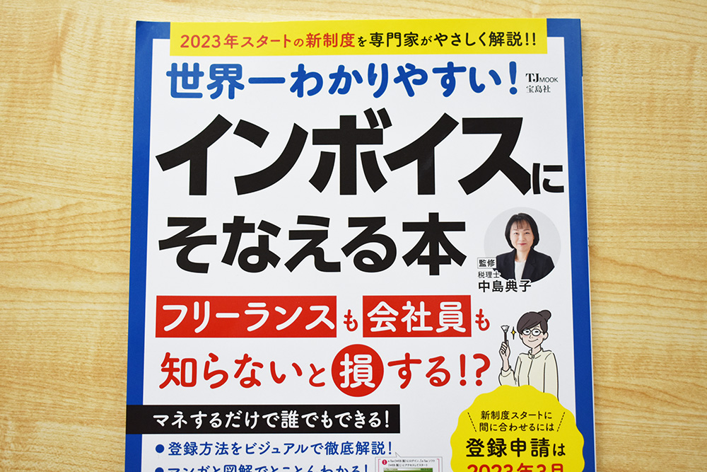 インボイスにそなえる本