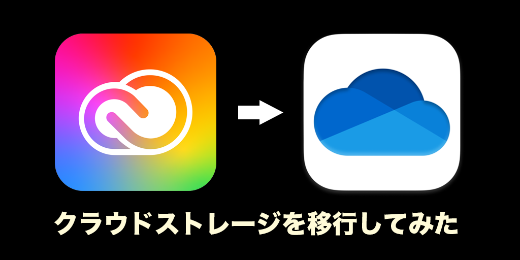 クラウドストレージを移行してみた