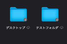 同期フォルダ