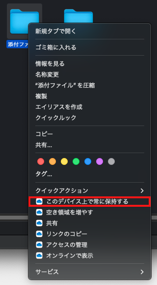 このデバイス上で常に保持する