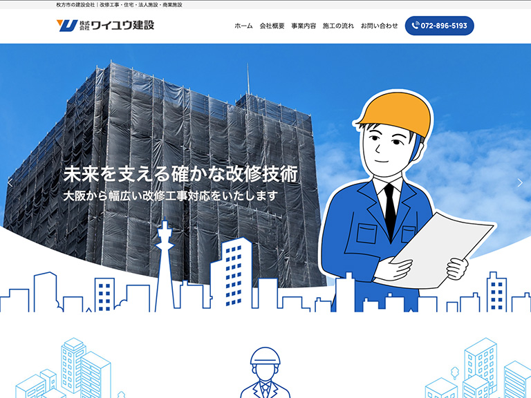 株式会社ワイユウ建設