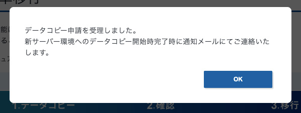 データコピー申請完了