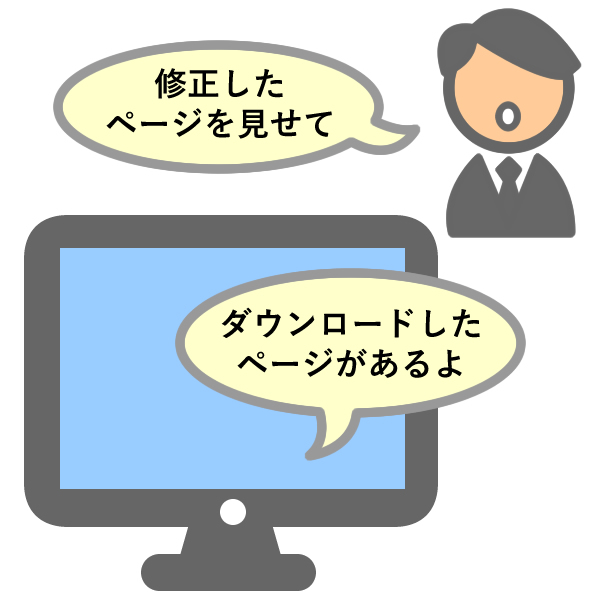 ホームページを修正したのに変わってない？更新する方法