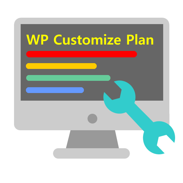 WordPressカスタマイズプラン