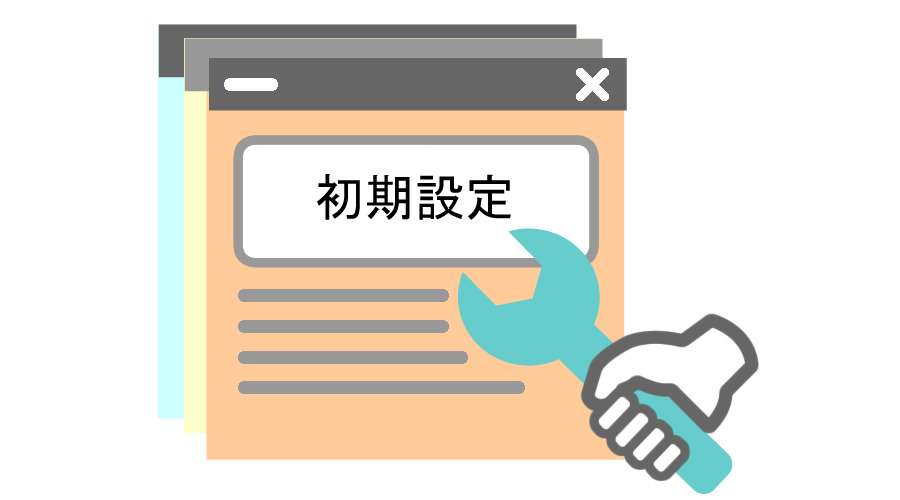WordPressの初期設定をする