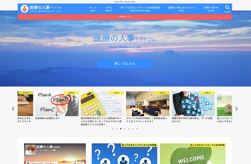 【医療の人事ドットコム】ホームページが完成しました
