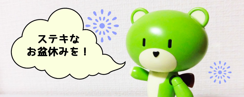 2019年お盆休み期間のお知らせ