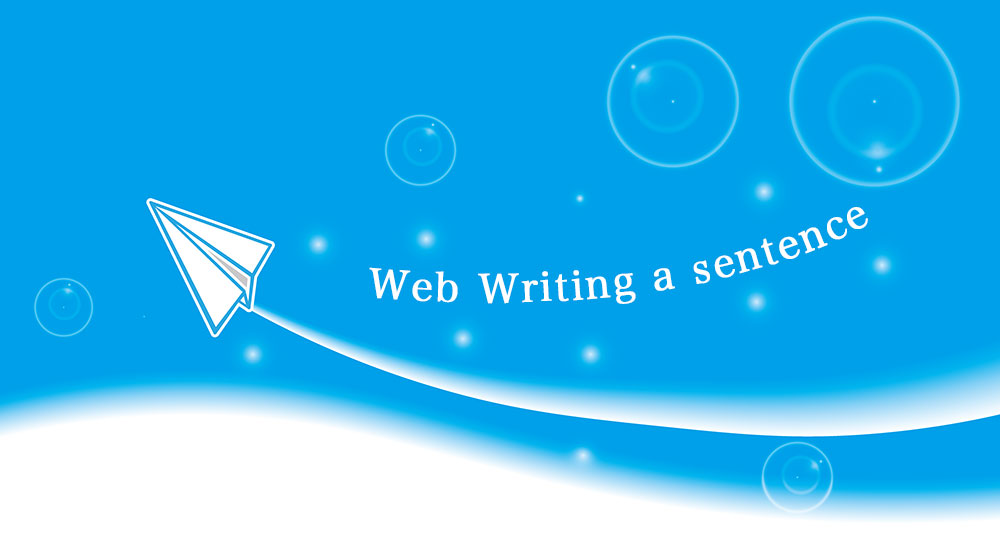 ホームページ文章の書き方・見せ方のコツ