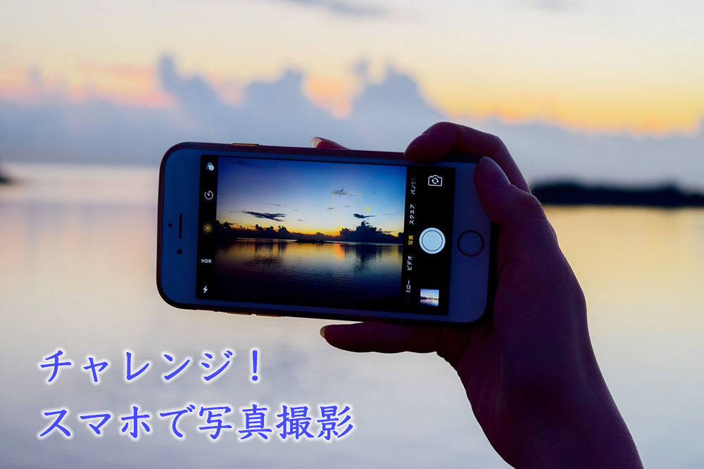 スマホで簡単撮影!ホームページ用の写真の撮り方