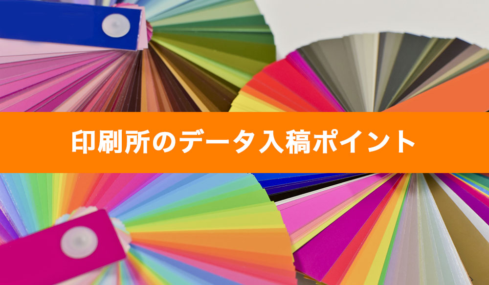 WEBデザイナーが印刷物制作・入稿に注意すること