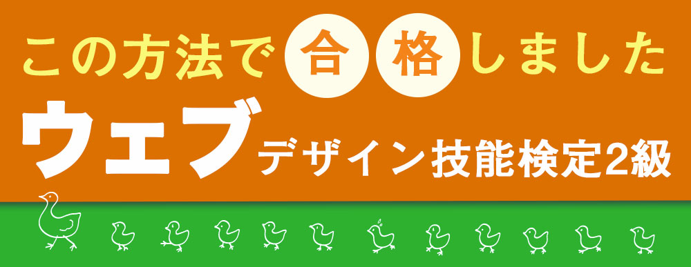 ウェブデザイン技能検定２級をこれから受験する人へ【対策方法】