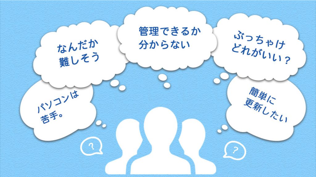 どのシステムがいいか分からない