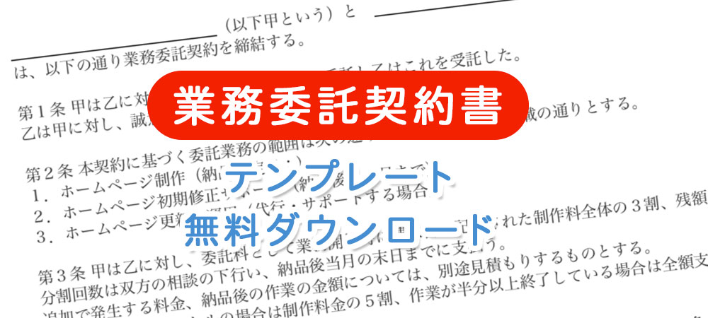 フリーランスWEBデザイナーの業務委託契約書【テンプレートダウンロード無料】