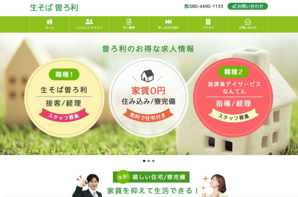 曽ろ利の住み込み求人情報