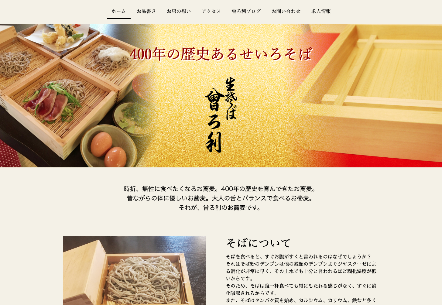 そば屋のホームページをリニューアルしました