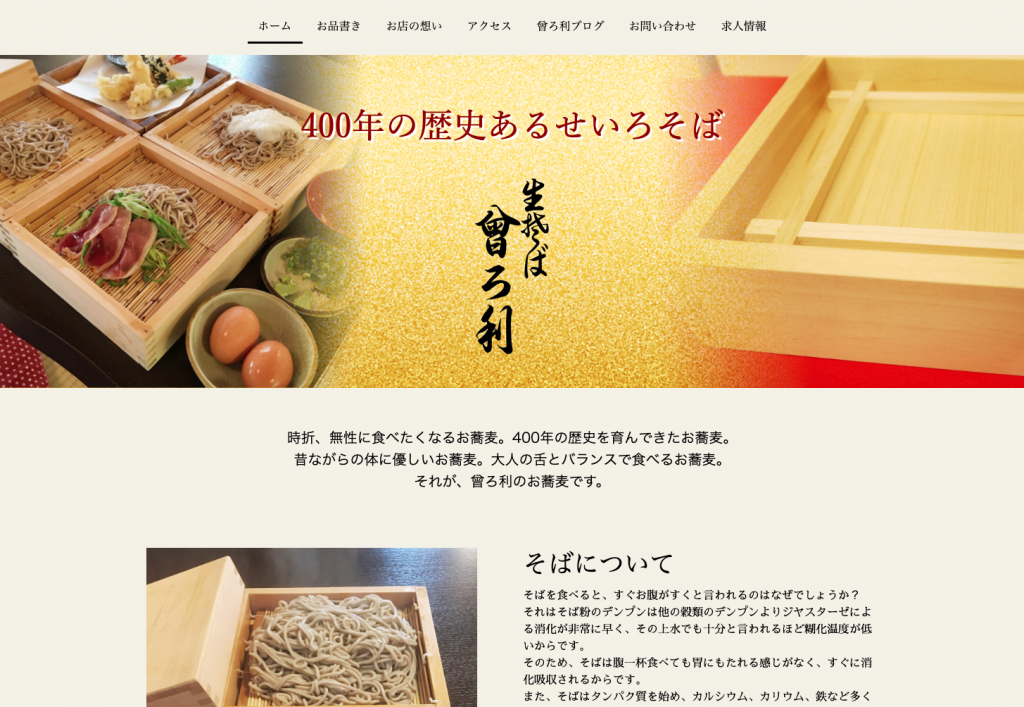 生そば曽ろ利 公式サイト