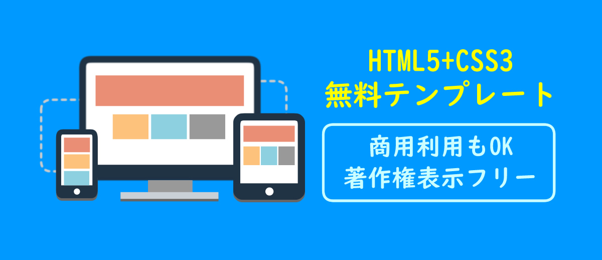 HTML無料テンプレートを制作しました【商用利用可・著作権表示フリー】