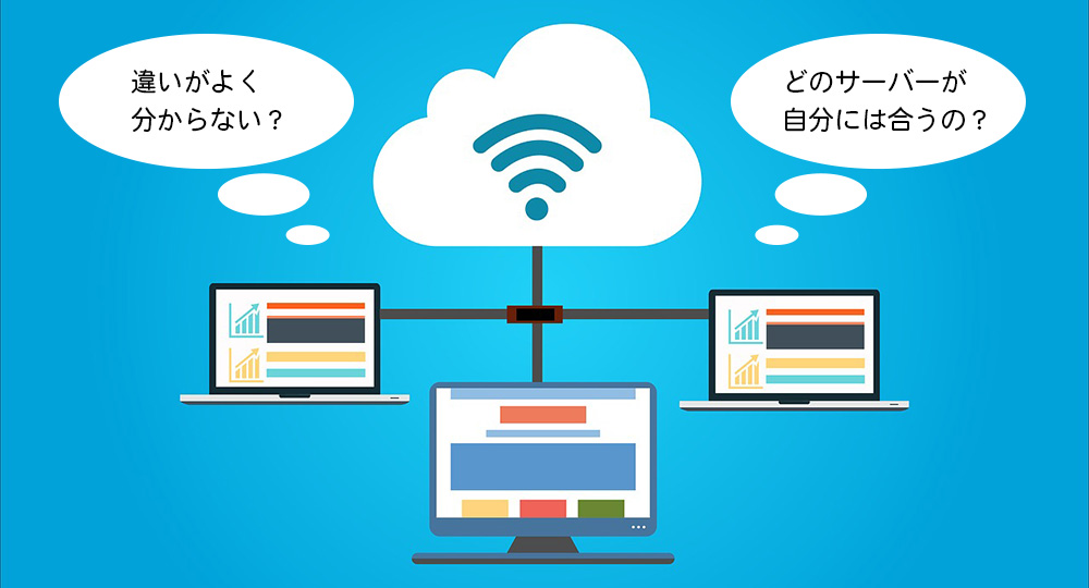 初心者おすすめ！ドメイン・レンタルサーバー選び【WEBデザイナー厳選】
