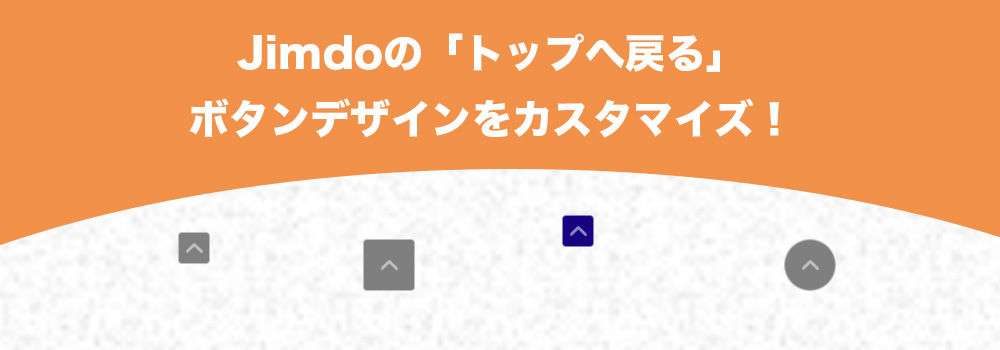 Jimdoでトップへ戻るボタンのカスタマイズ方法