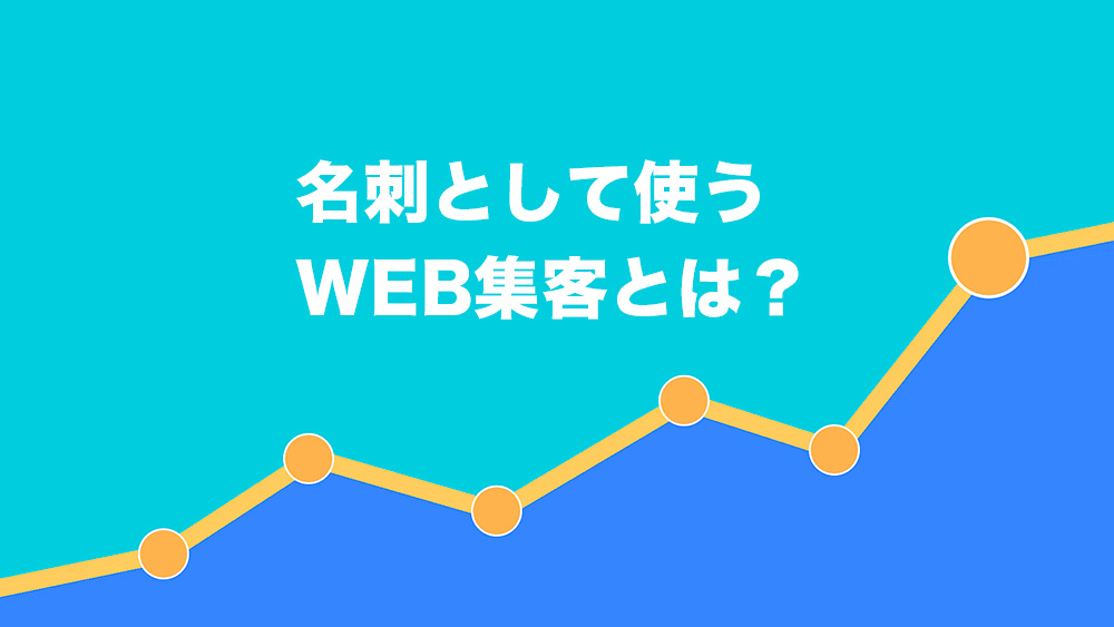 ホームページを名刺として使う集客方法【実店舗向け】