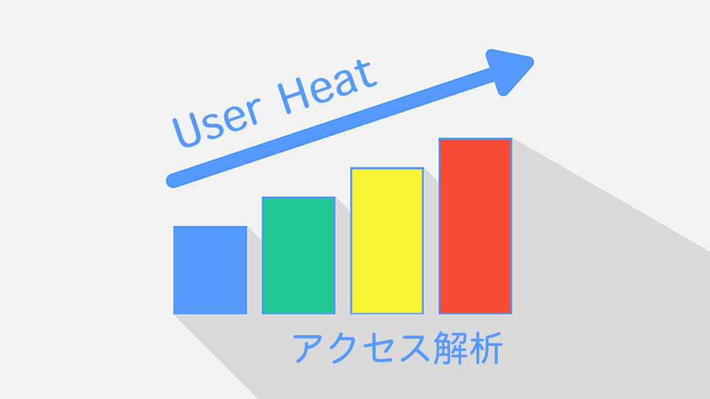 無料から使えるアクセス解析ツール【ヒートマップ User Heat】