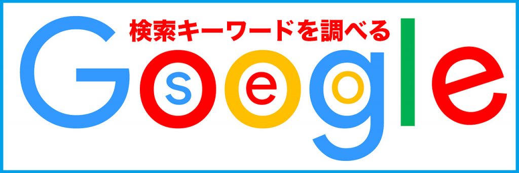 SEOに強い検索キーワードを調べる方法
