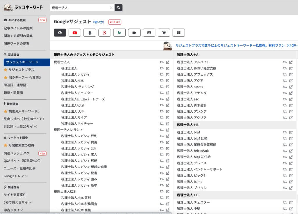 ラッコキーワードの検索一覧
