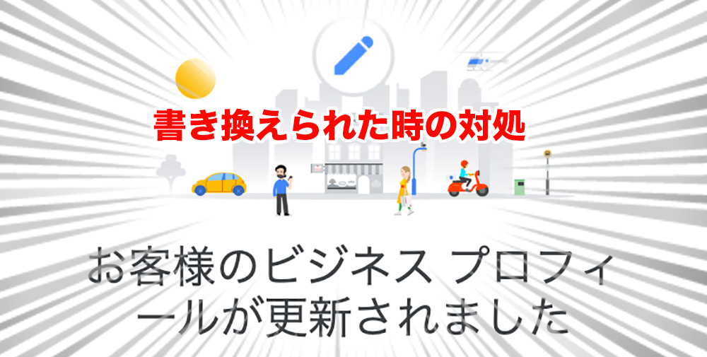 Googleマイビジネスの情報が勝手に変更される！対策方法