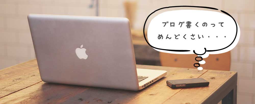 ブログが続かない時のための書き続けるコツ