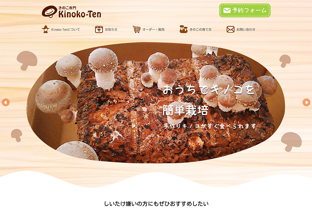 きのこ専門Kinoko-Ten様 ホームページを制作しました