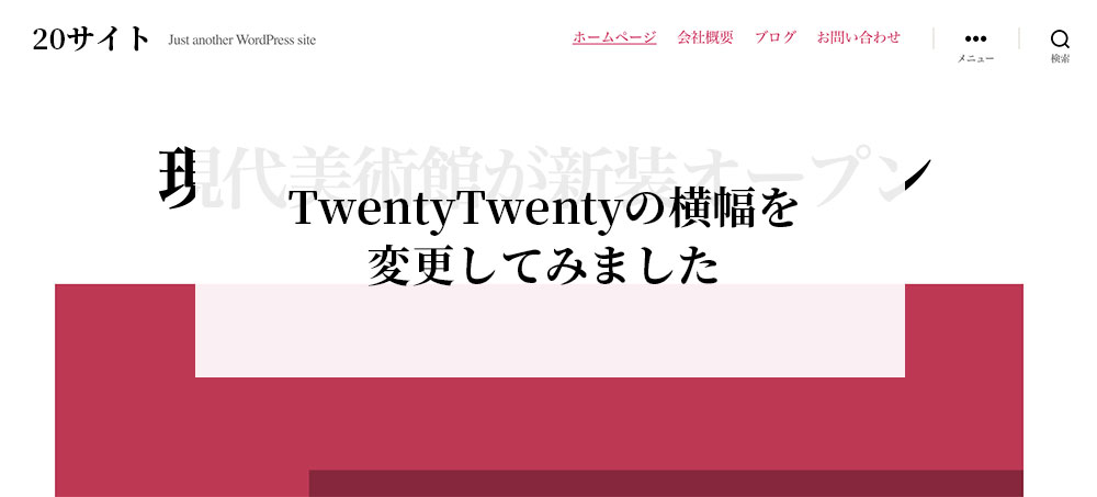 TwentyTwentyのWordPressテーマの横幅を変更する・初心者も簡単！
