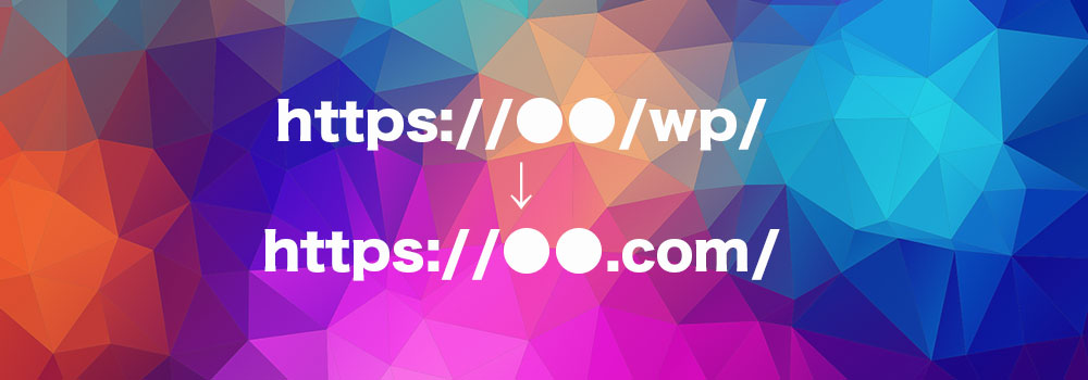 WordPressでアドレスをルートディレクトリに移動する方法（エックスサーバー）