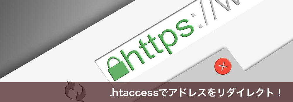 エックスサーバーで常時SSL化「http→https」301リダイレクト転送設定をする方法