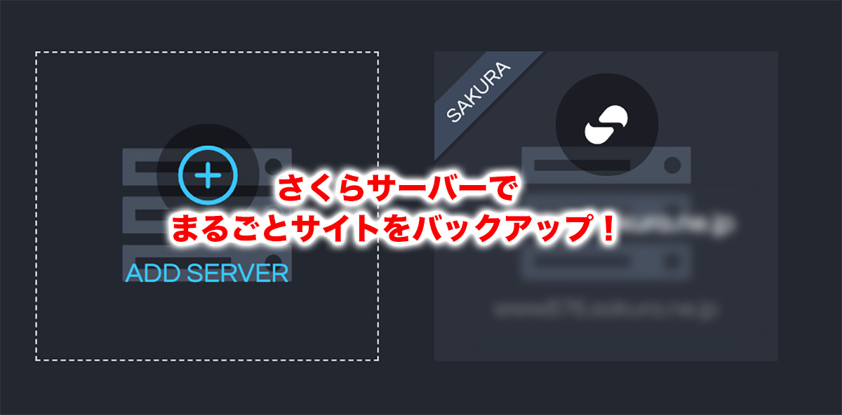 WordPressサイトの定期バックアップが簡単に取れる!さくらのレンタルサーバー「Snapup」